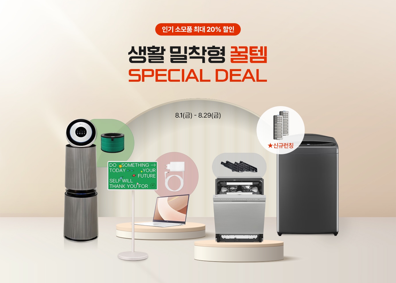 이벤트 타이틀 : 인기소모품 최대 20% 할인. 생활 밀착형 꿀템 Special Deal. 
                행사 기간 : 8월 1일 금요일부터 8월 29일 금요일까지. 
                타이틀 아래로 할인 대상 제품 이미지 전시(공기청정기와 필터, 노트북과 스탠바이미 어댑터,식기세척기와 거치대,세탁기와 필터)
